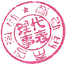 도장